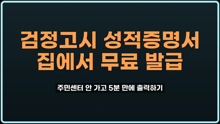검정고시 성적증명서 국문 발급