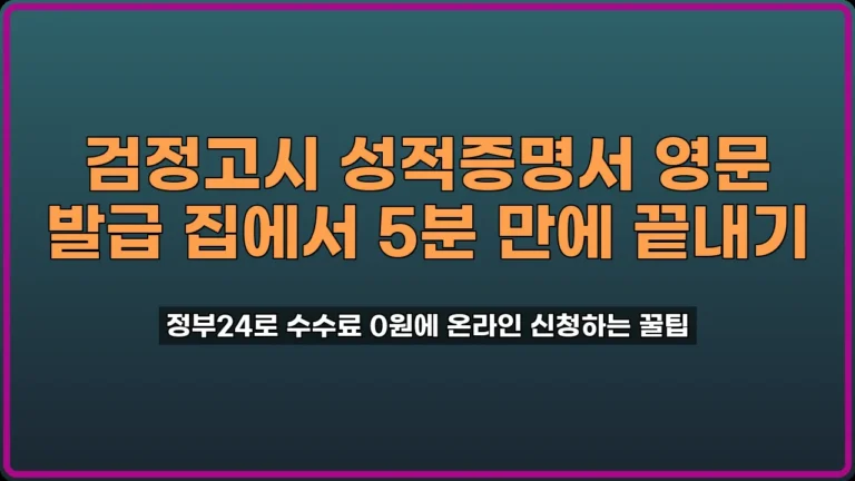 검정고시 성적증명서 영문 발급