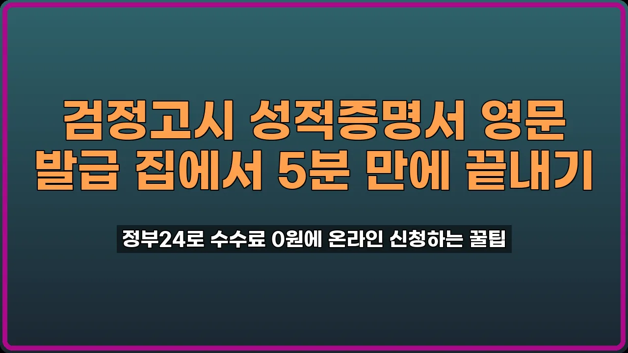 검정고시 성적증명서 영문 발급