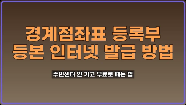 경계점좌표 등록부 등본 발급