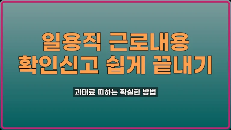 일용직 근로내용 확인신고