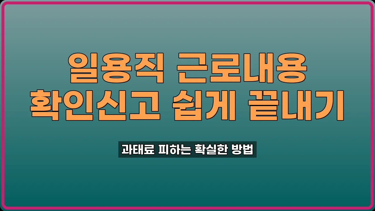 일용직 근로내용 확인신고