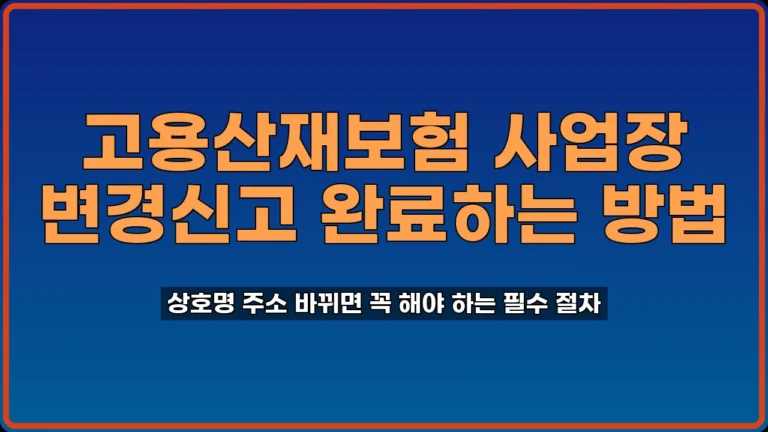 고용산재보험 변경신고