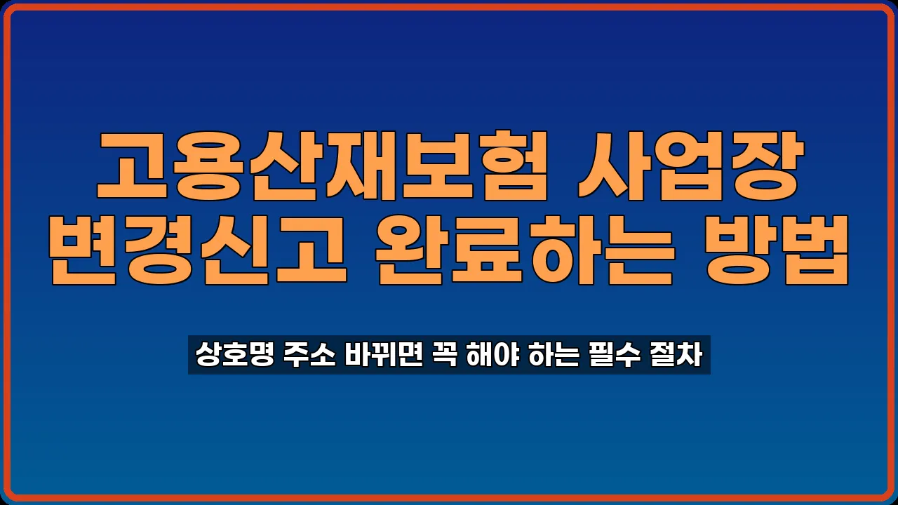 고용산재보험 변경신고