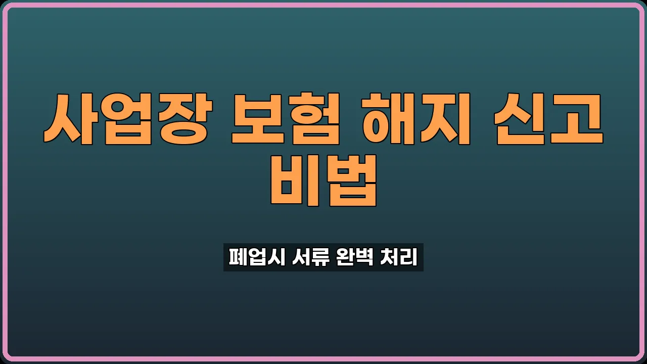고용산재보험 소멸신고