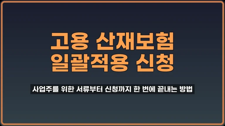 고용 산재보험 일괄적용