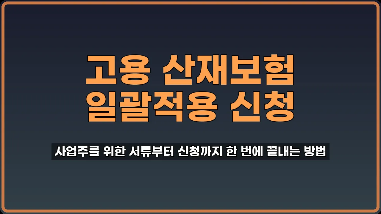 고용 산재보험 일괄적용