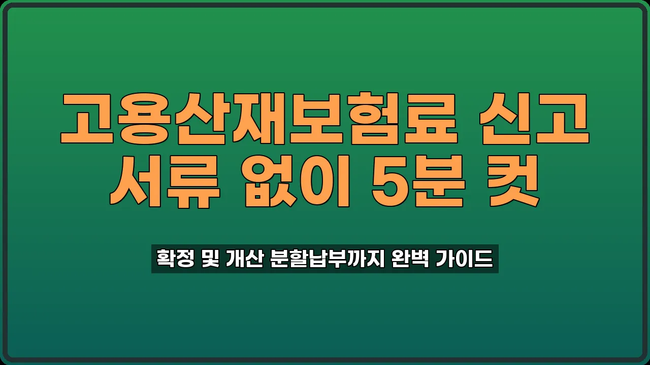 고용산재보험료 신고