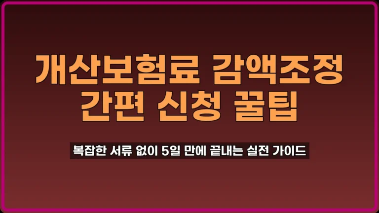 개산보험료 감액조정