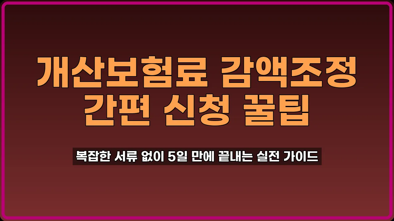 개산보험료 감액조정