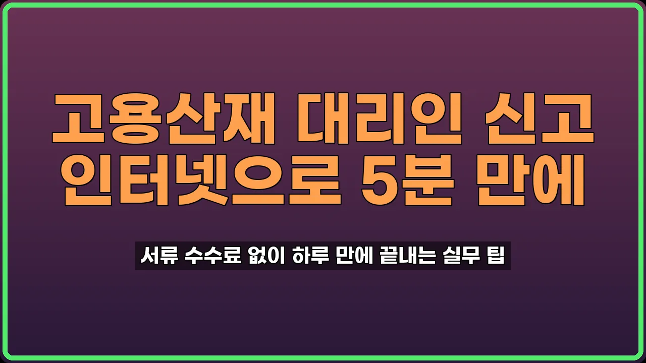 고용산재보험 대리인 신고
