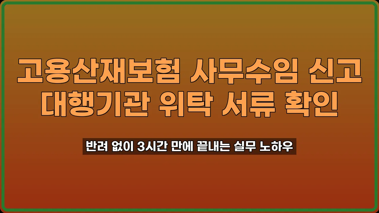 고용산재보험 사무수임 신고