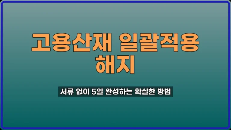 고용산재 일괄적용 해지