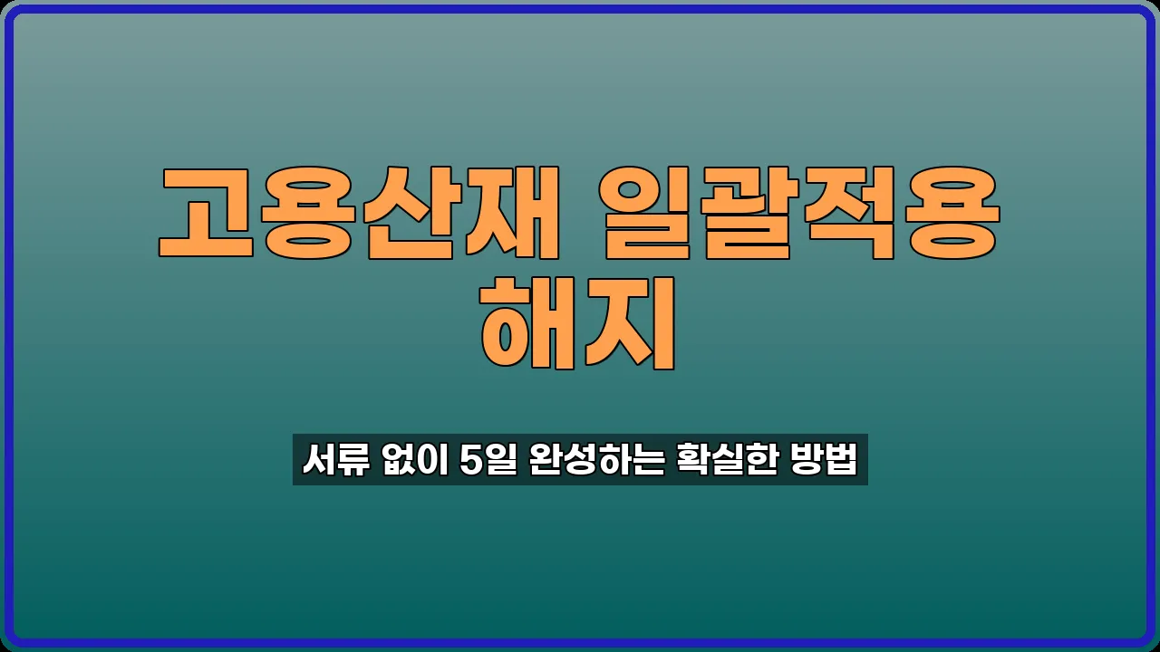 고용산재 일괄적용 해지