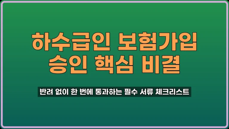 하수급인 보험가입 승인