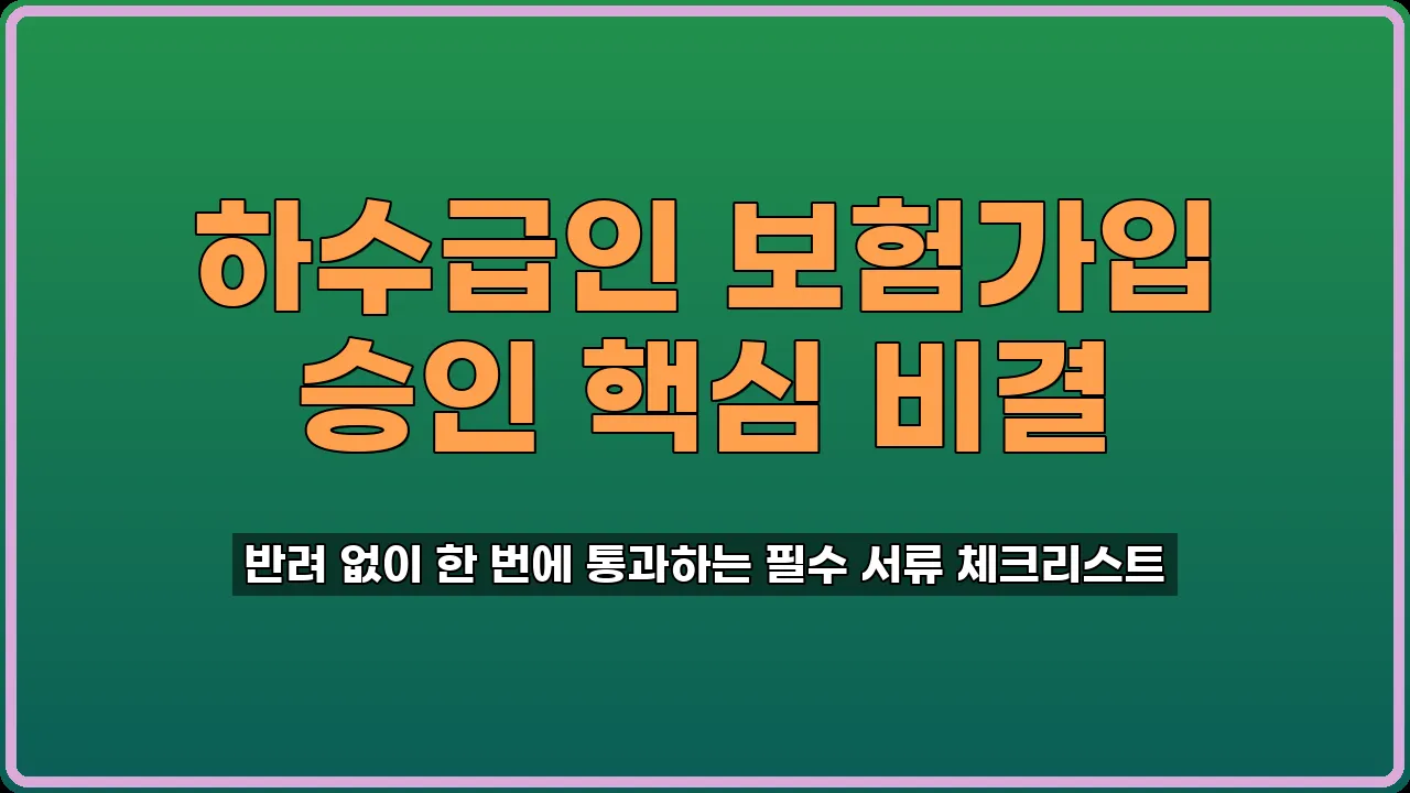 하수급인 보험가입 승인