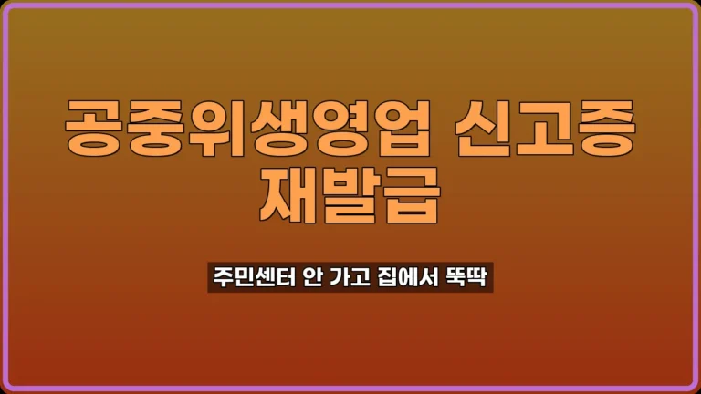 공중위생영업 신고증 재발급