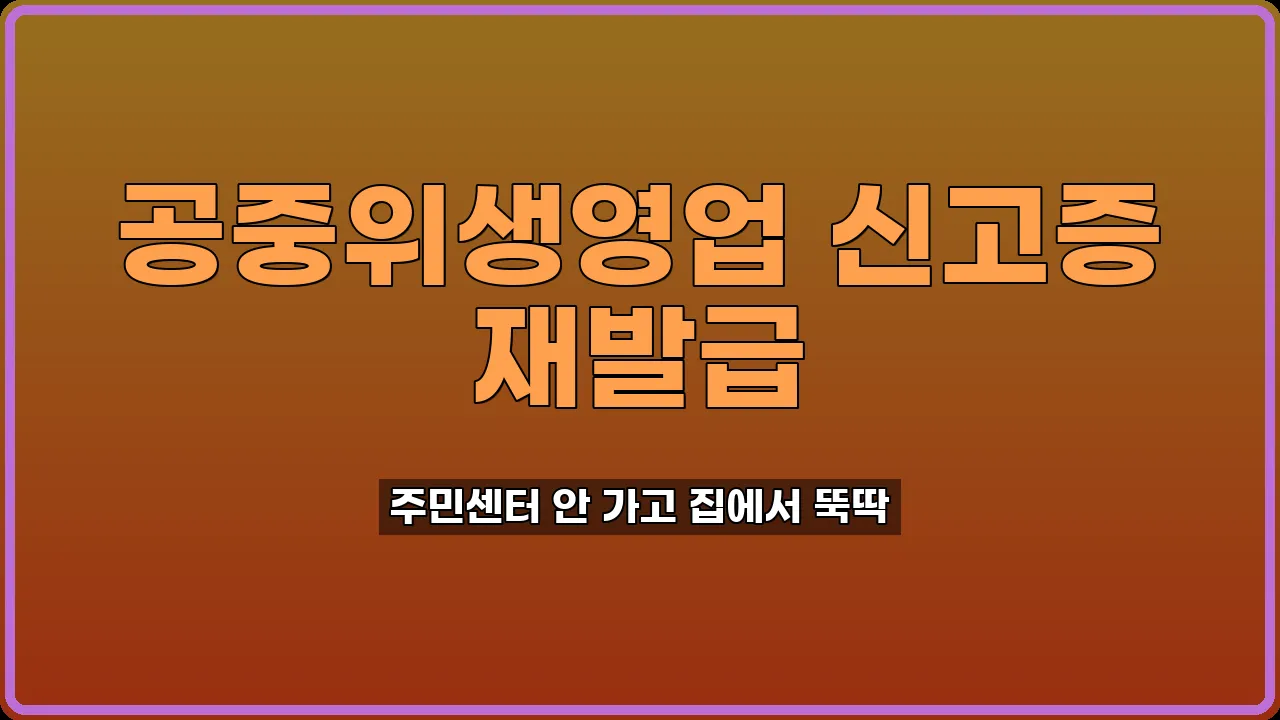 공중위생영업 신고증 재발급
