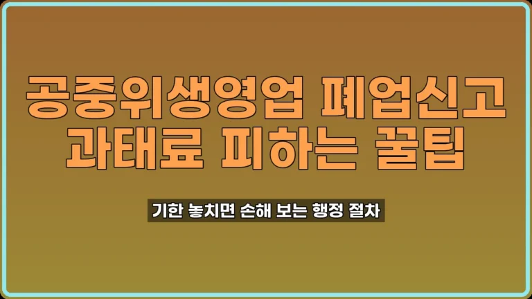 공중위생영업 폐업신고