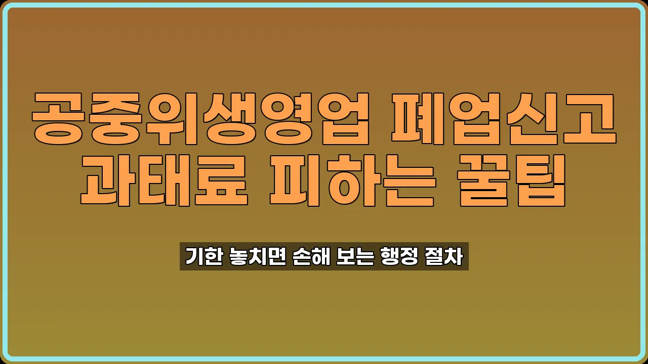 공중위생영업 폐업신고