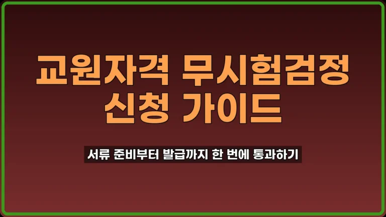 교원자격 무시험검정 신청