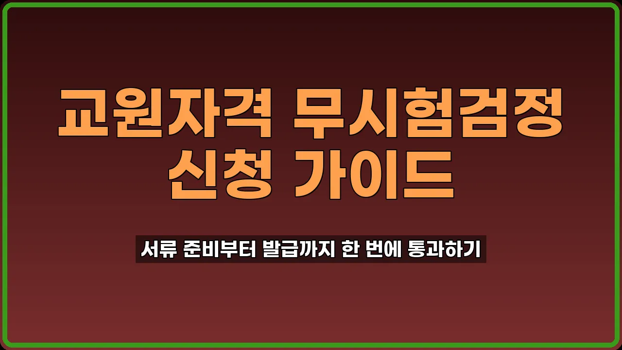 교원자격 무시험검정 신청
