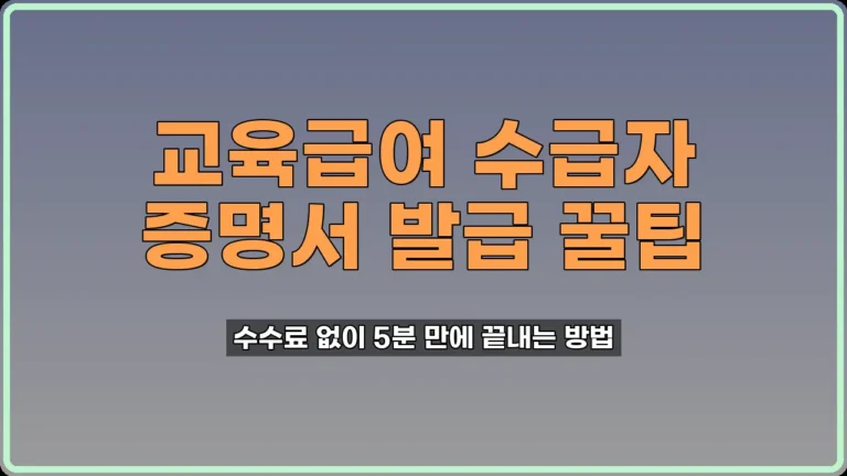교육급여 수급자 증명서 발급