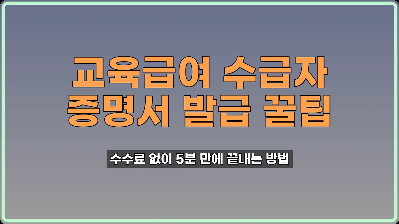 교육급여 수급자 증명서 발급