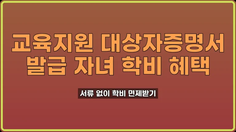 교육지원 대상자증명서 발급