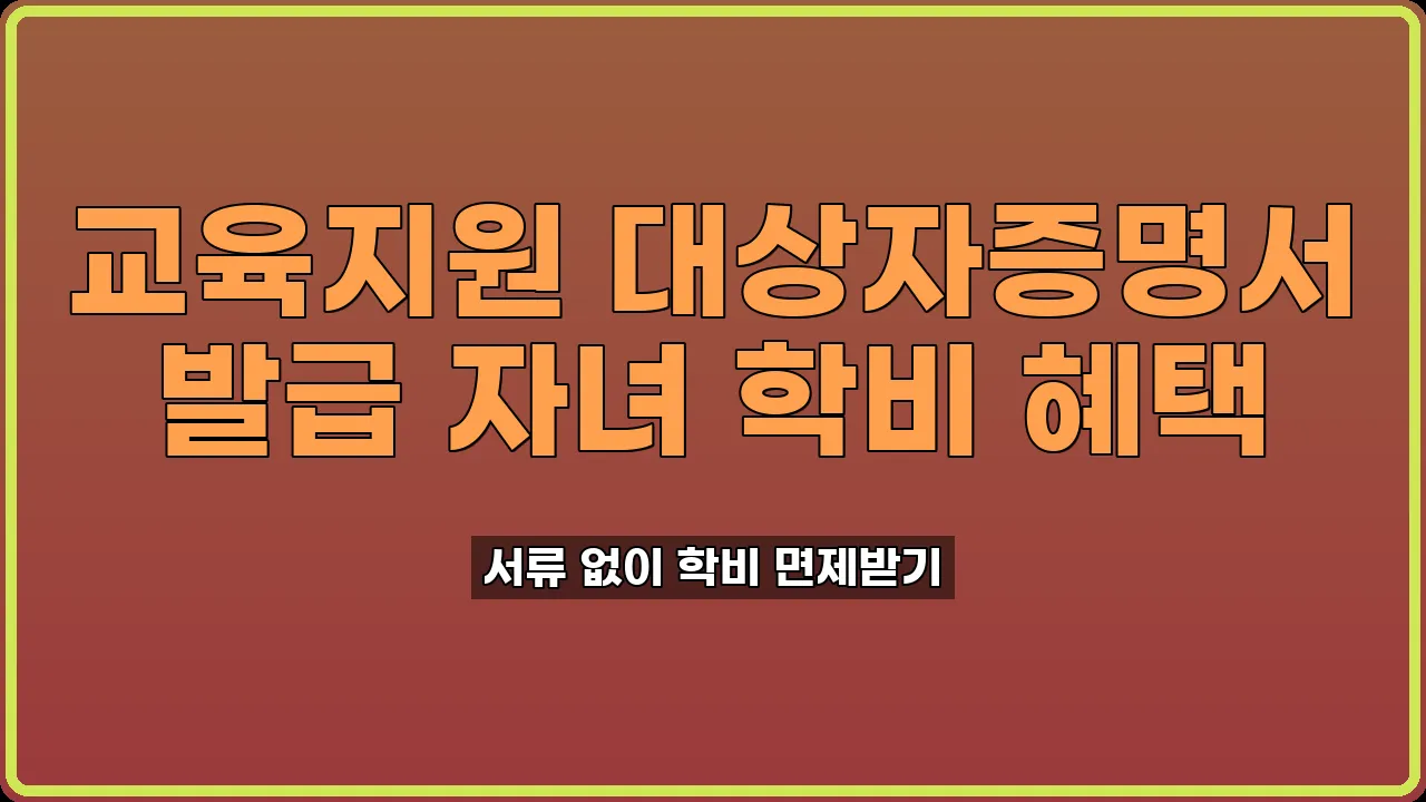 교육지원 대상자증명서 발급