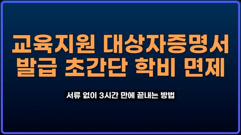 교육지원 대상자증명서 발급