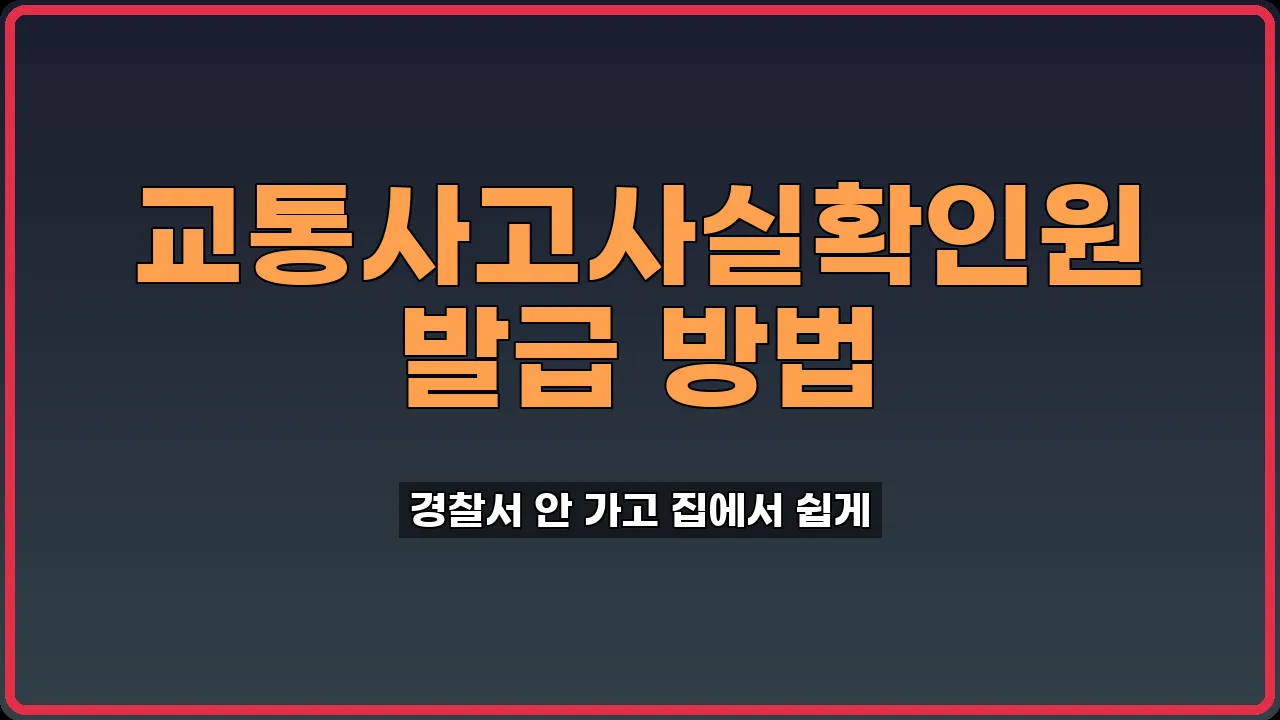 교통사고사실확인원 발급