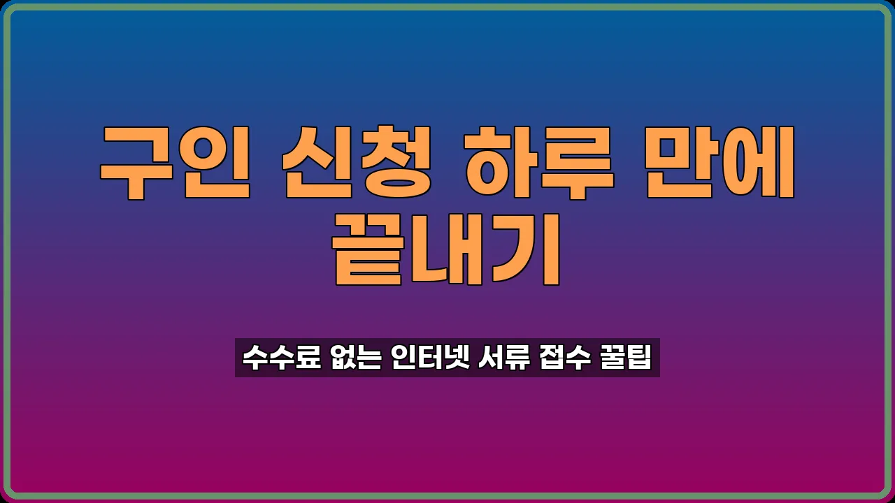 구인 신청 방법