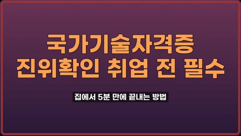국가기술자격증 진위확인