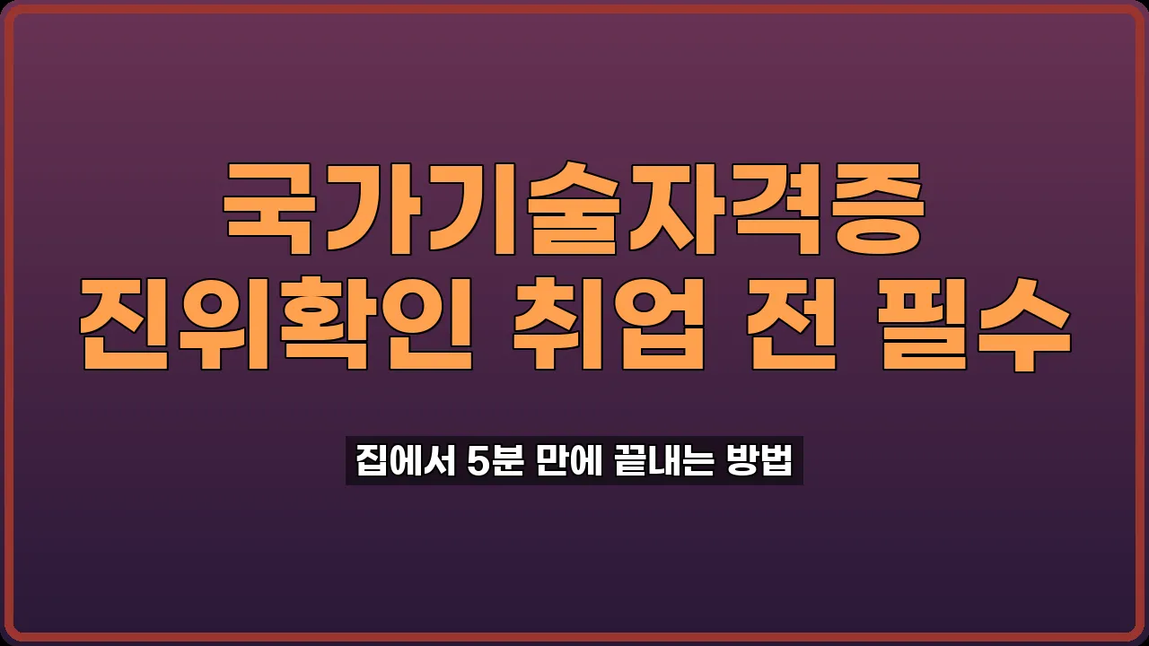 국가기술자격증 진위확인
