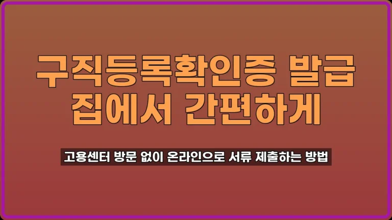 구직등록확인증 발급
