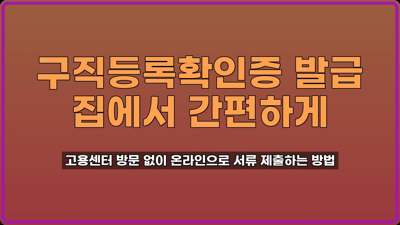 구직등록확인증 발급