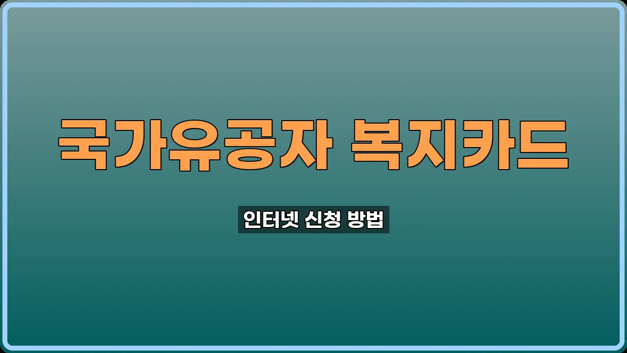 국가유공자 복지카드 신청