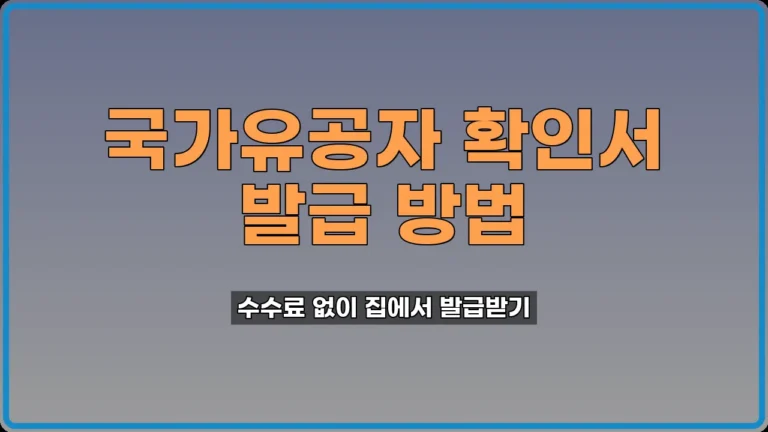 국가유공자 확인서 발급