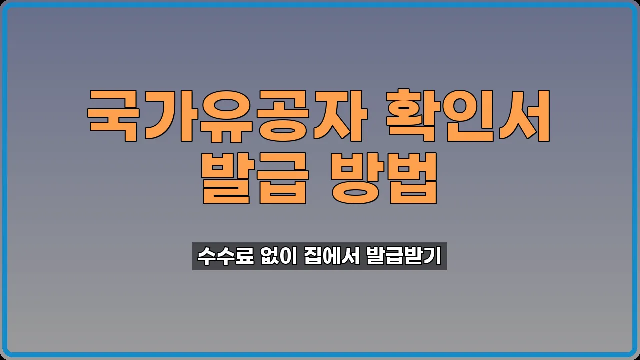 국가유공자 확인서 발급