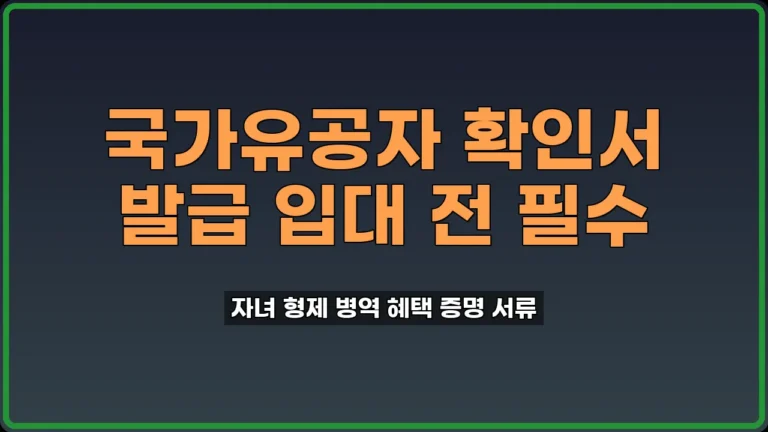 국가유공자 확인서 발급
