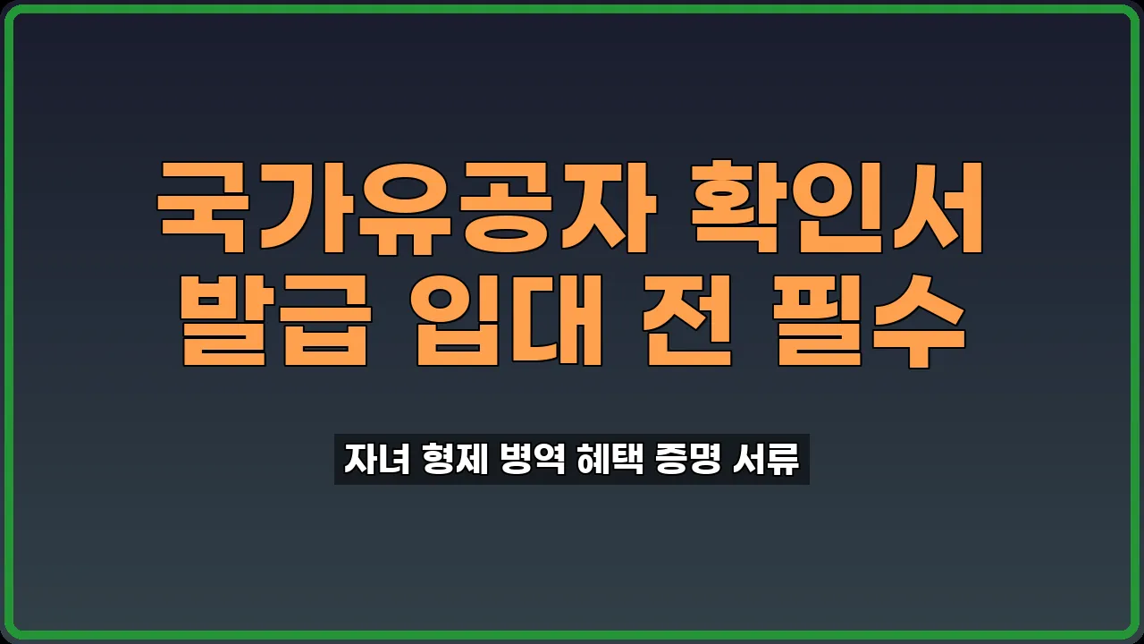 국가유공자 확인서 발급
