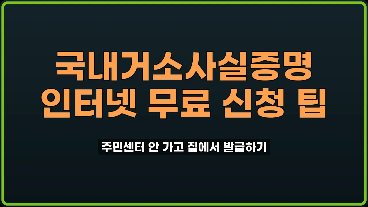 국내거소사실증명 발급