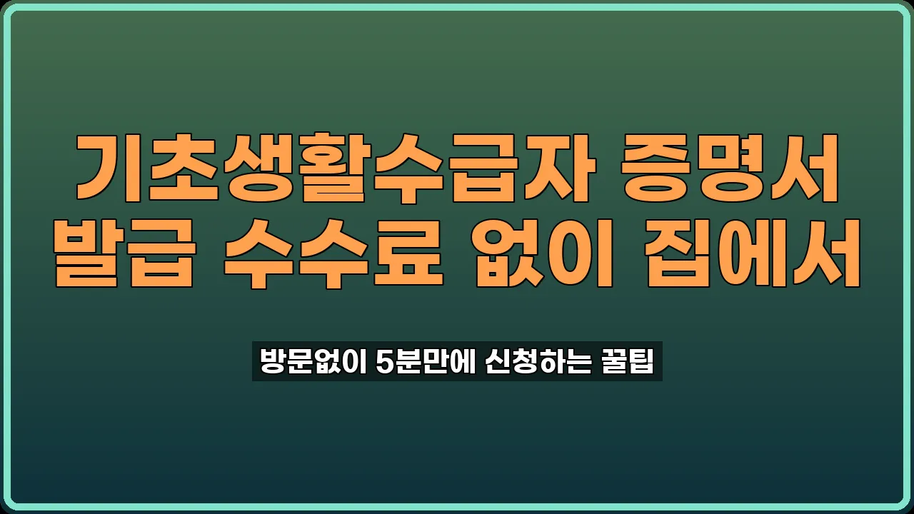 기초생활수급자 증명서 발급
