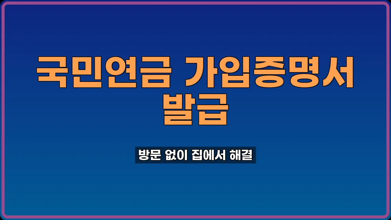 국민연금 가입증명서 발급