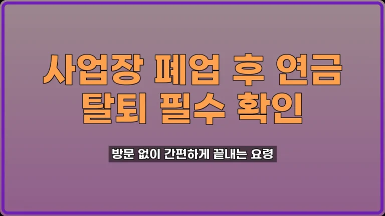 국민연금 사업장 탈퇴신고