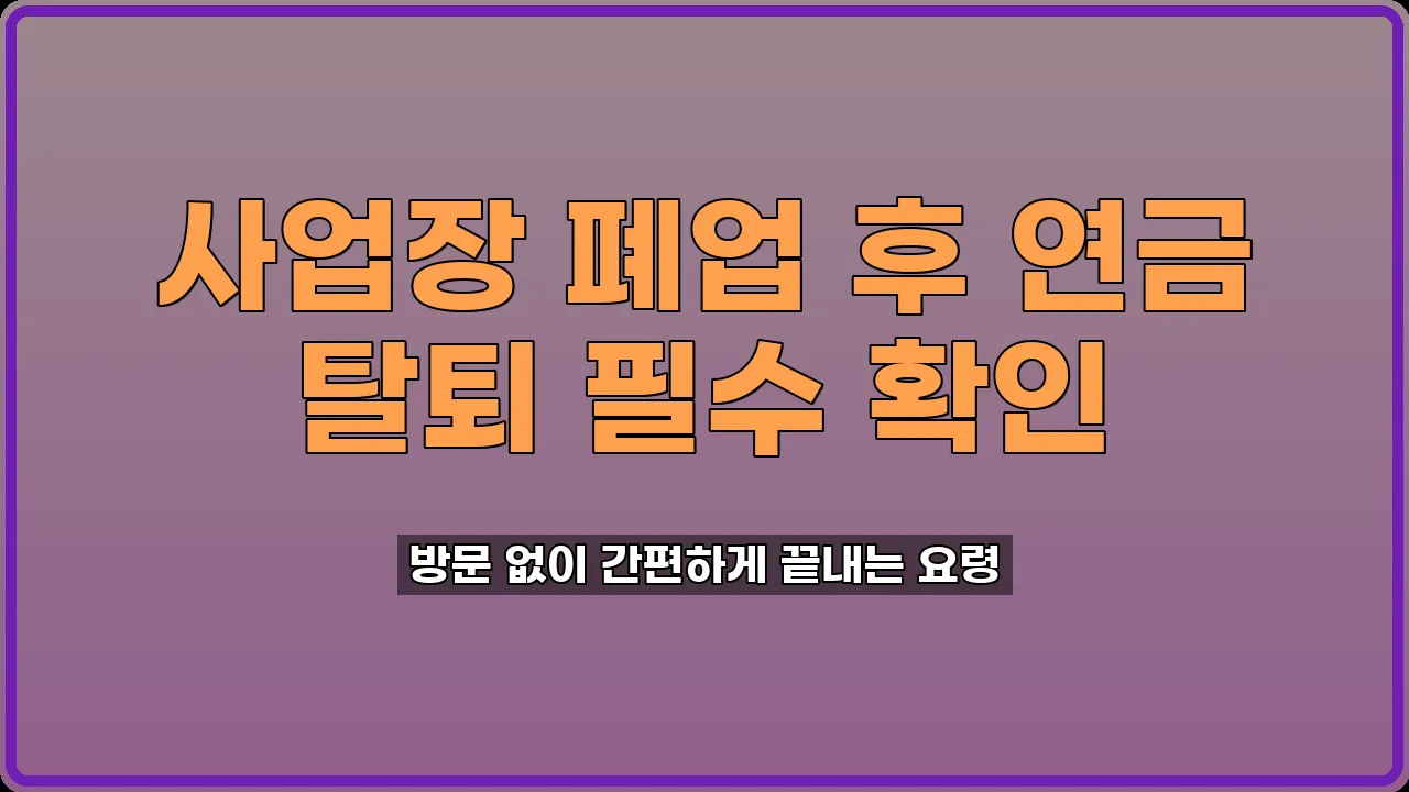 국민연금 사업장 탈퇴신고