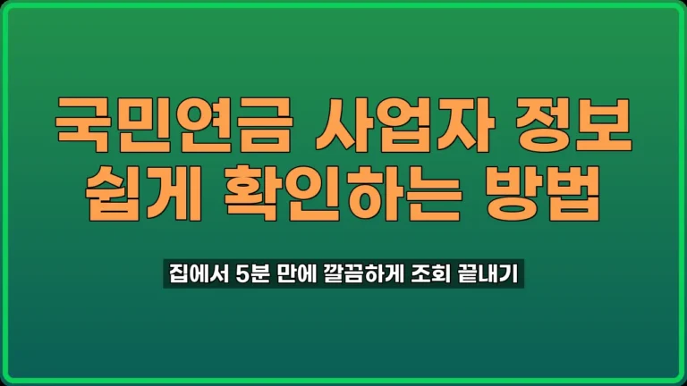 국민연금 사업자 정보