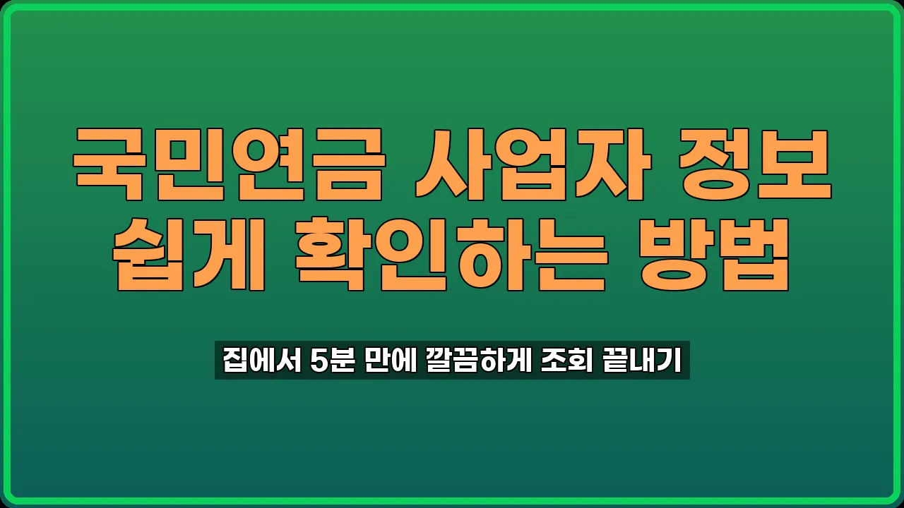 국민연금 사업자 정보