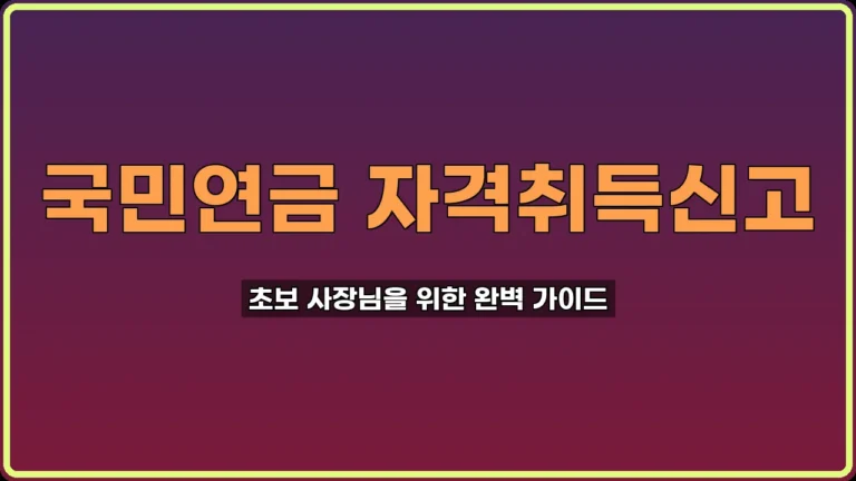 국민연금 자격취득신고